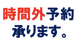【時間外予約について】